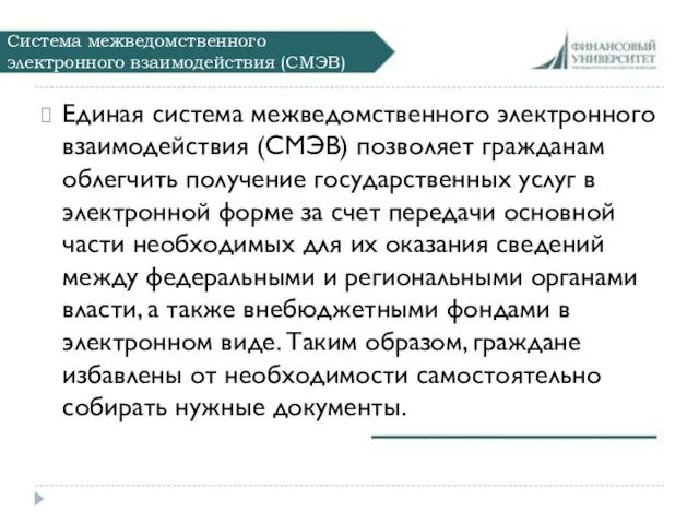 Система межведомственного электронного взаимодействия (СМЭВ) Единая система межведомственного электронного взаимодействия