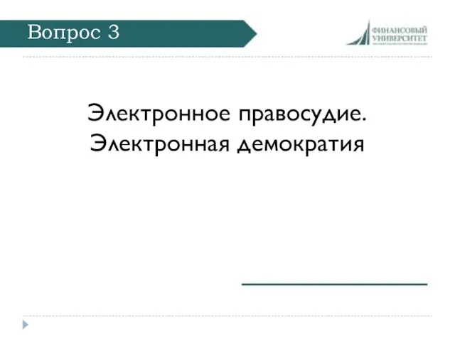 Вопрос 3 Электронное правосудие. Электронная демократия