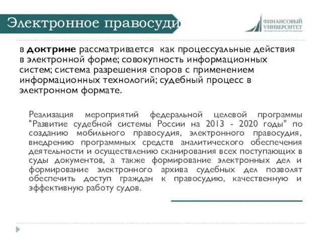 Электронное правосудие в доктрине рассматривается как процессуальные действия в электронной