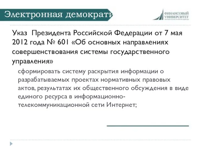 Электронная демократия Указ Президента Российской Федерации от 7 мая 2012