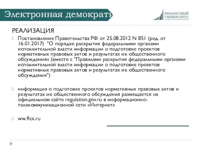 Электронная демократия РЕАЛИЗАЦИЯ Постановление Правительства РФ от 25.08.2012 N 851