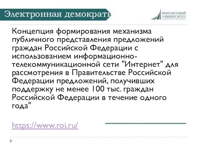 Электронная демократия Концепция формирования механизма публичного представления предложений граждан Российской