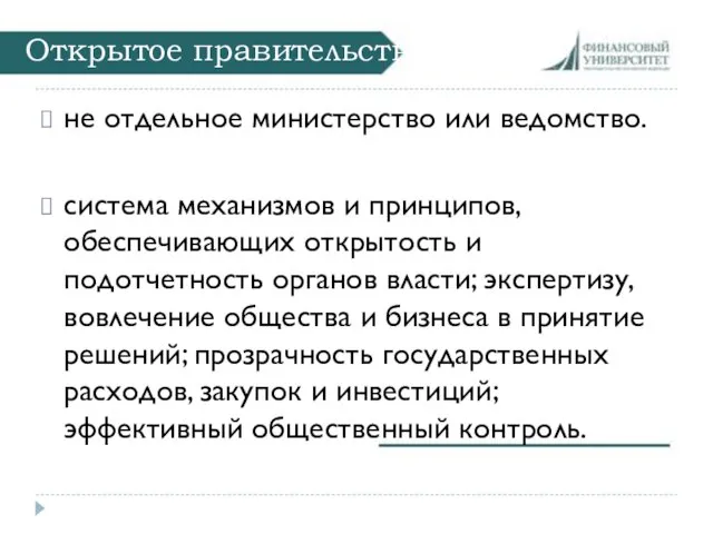 Открытое правительство не отдельное министерство или ведомство. система механизмов и