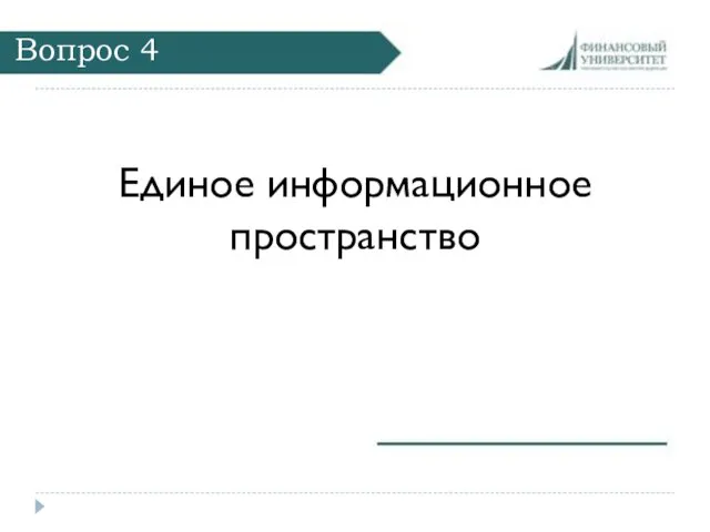 Вопрос 4 Единое информационное пространство