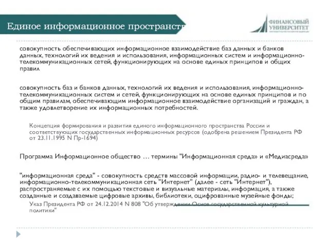 Единое информационное пространство совокупность обеспечивающих информационное взаимодействие баз данных и