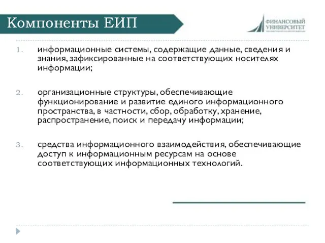 Компоненты ЕИП информационные системы, содержащие данные, сведения и знания, зафиксированные