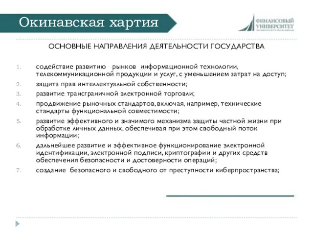 Окинавская хартия ОСНОВНЫЕ НАПРАВЛЕНИЯ ДЕЯТЕЛЬНОСТИ ГОСУДАРСТВА содействие развитию рынков информационной