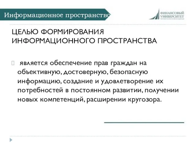 Информационное пространство ЦЕЛЬЮ ФОРМИРОВАНИЯ ИНФОРМАЦИОННОГО ПРОСТРАНСТВА является обеспечение прав граждан