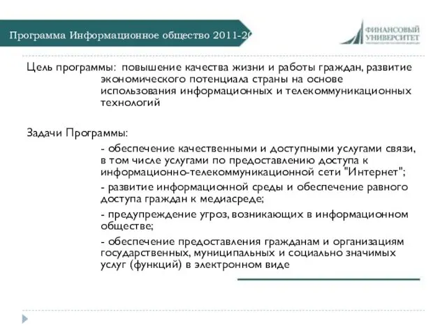 Программа Информационное общество 2011-2020 Цель программы: повышение качества жизни и