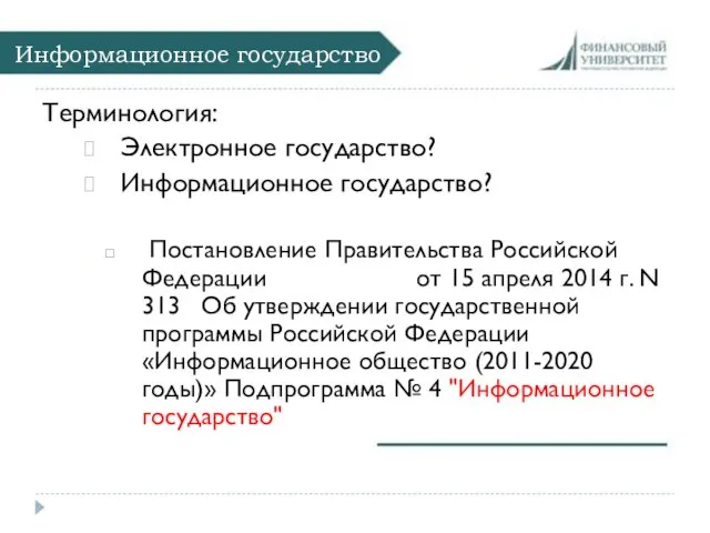 Информационное государство Терминология: Электронное государство? Информационное государство? Постановление Правительства Российской