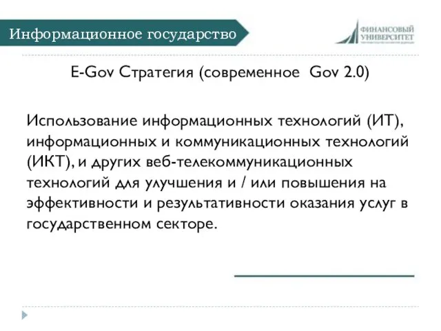 Информационное государство E-Gov Стратегия (современное Gov 2.0) Использование информационных технологий