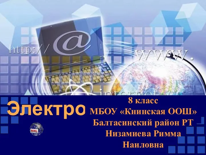 Электронная почта 8 класс МБОУ «Книнская ООШ» Балтасинский район РТ Низамиева Римма Наиловна