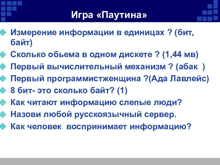 Игра «Паутина» Измерение информации в единицах ? (бит, байт) Сколько