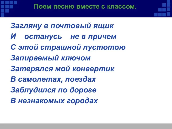 Поем песню вместе с классом. Загляну в почтовый ящик И