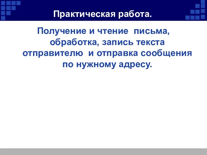 Практическая работа. Получение и чтение письма, обработка, запись текста отправителю и отправка сообщения по нужному адресу.