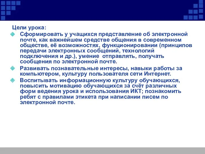 Цели урока: Сформировать у учащихся представление об электронной почте, как