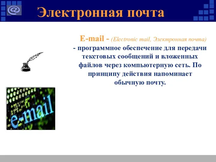 Электронная почта E-mail - (Electronic mail, Электронная почта) - программное