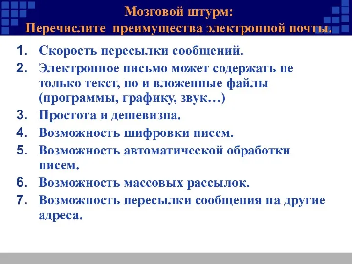 Мозговой штурм: Перечислите преимущества электронной почты. Скорость пересылки сообщений. Электронное