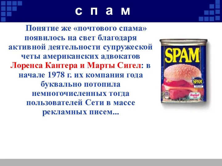 с п а м Понятие же «почтового спама» появилось на