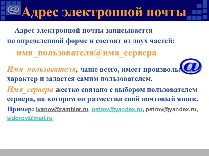 Адрес электронной почты Адрес электронной почты записывается по определенной форме