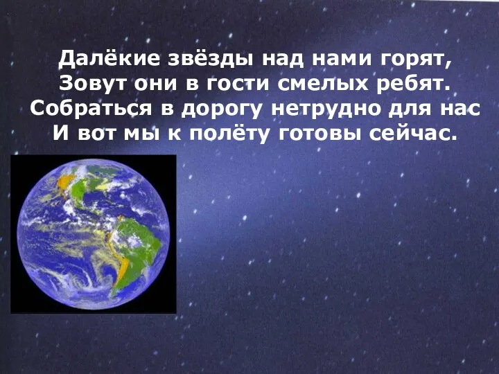 Далёкие звёзды над нами горят, Зовут они в гости смелых