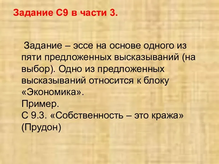 Задание С9 в части 3. Задание – эссе на основе