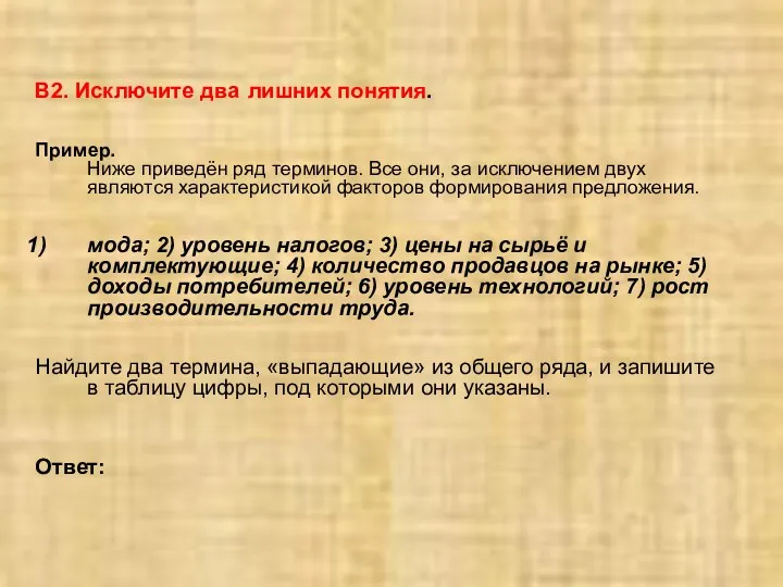 В2. Исключите два лишних понятия. Пример. Ниже приведён ряд терминов.