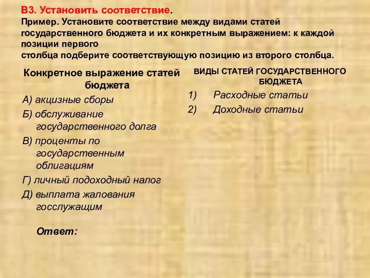 В3. Установить соответствие. Пример. Установите соответствие между видами статей государственного