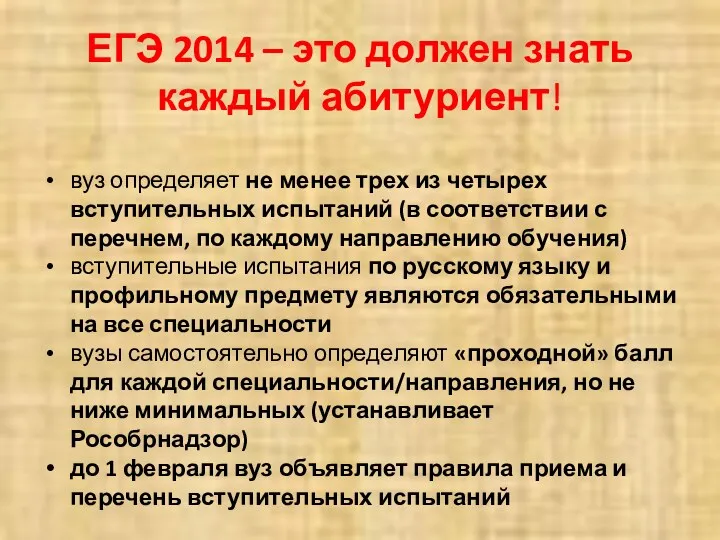 ЕГЭ 2014 – это должен знать каждый абитуриент! вуз определяет