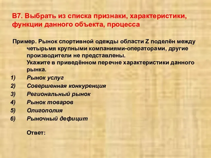 В7. Выбрать из списка признаки, характеристики, функции данного объекта, процесса