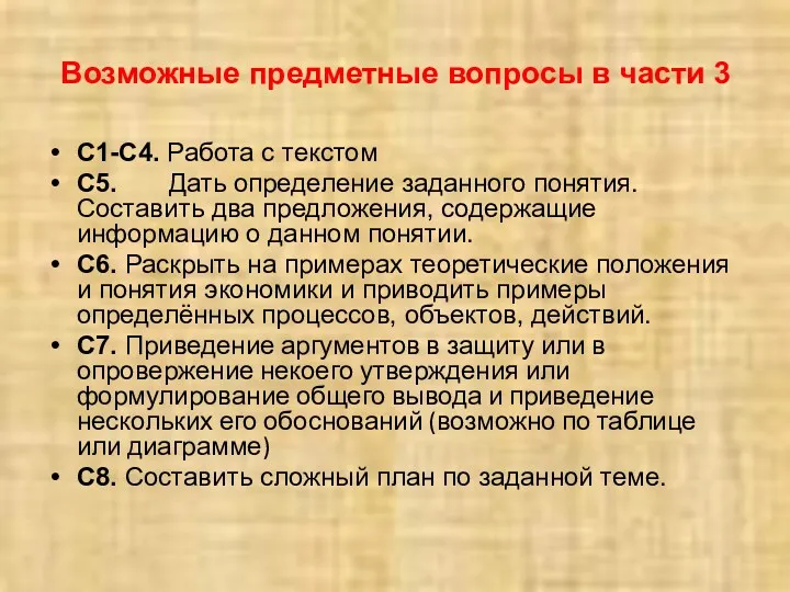 Возможные предметные вопросы в части 3 С1-С4. Работа с текстом