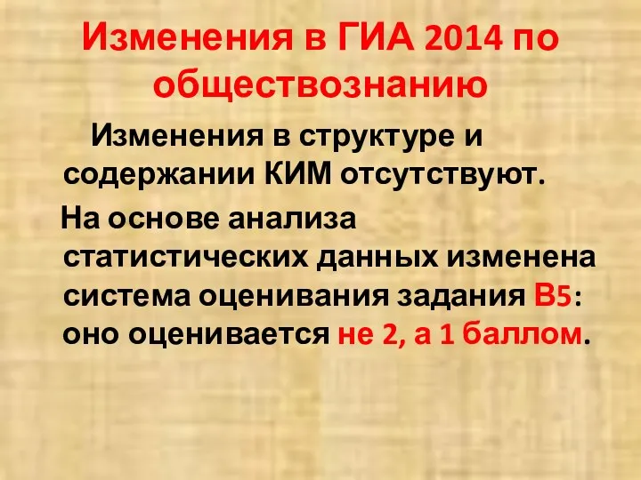 Изменения в ГИА 2014 по обществознанию Изменения в структуре и