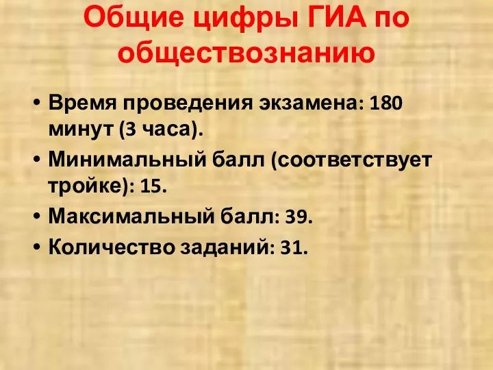 Общие цифры ГИА по обществознанию Время проведения экзамена: 180 минут