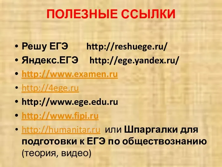 ПОЛЕЗНЫЕ ССЫЛКИ Решу ЕГЭ http://reshuege.ru/ Яндекс.ЕГЭ http://ege.yandex.ru/ http://www.examen.ru http://4ege.ru http://www.ege.edu.ru