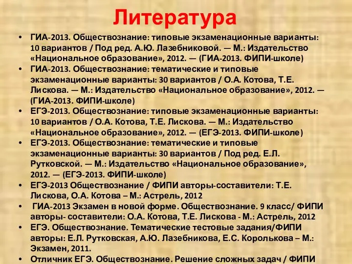 Литература ГИА-2013. Обществознание: типовые экзаменационные варианты: 10 вариантов / Под