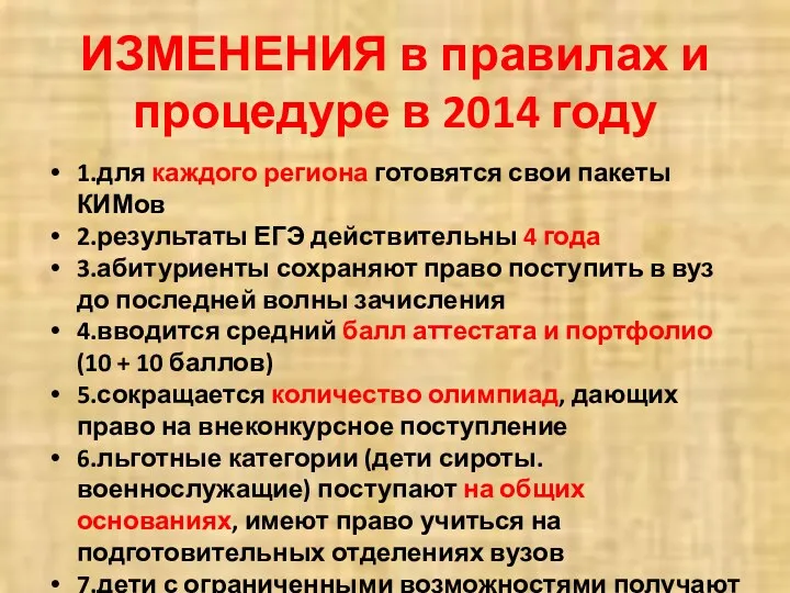 ИЗМЕНЕНИЯ в правилах и процедуре в 2014 году 1.для каждого