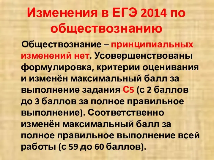 Изменения в ЕГЭ 2014 по обществознанию Обществознание – принципиальных изменений