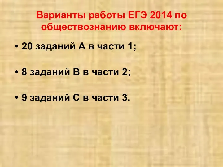 Варианты работы ЕГЭ 2014 по обществознанию включают: 20 заданий А