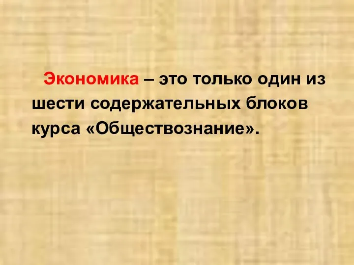 Экономика – это только один из шести содержательных блоков курса «Обществознание».