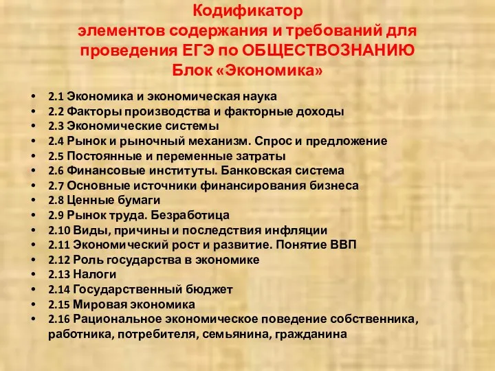 Кодификатор элементов содержания и требований для проведения ЕГЭ по ОБЩЕСТВОЗНАНИЮ