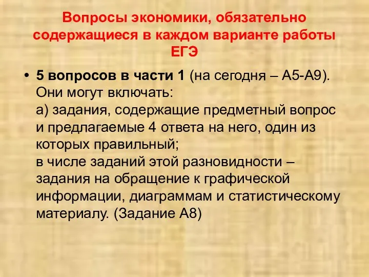 Вопросы экономики, обязательно содержащиеся в каждом варианте работы ЕГЭ 5