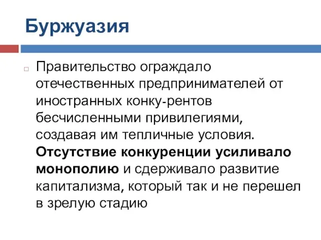 Буржуазия Правительство ограждало отечественных предпринимателей от иностранных конку-рентов бесчисленными привилегиями,