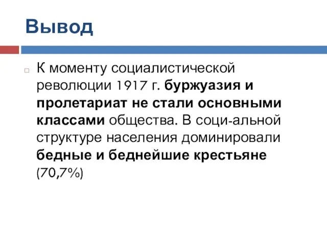 Вывод К моменту социалистической революции 1917 г. буржуазия и пролетариат