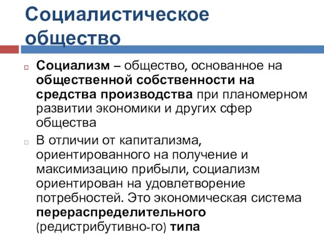 Социалистическое общество Социализм – общество, основанное на общественной собственности на