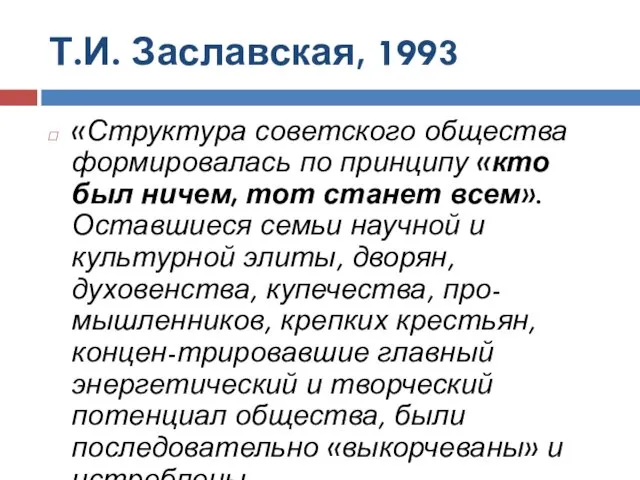 Т.И. Заславская, 1993 «Структура советского общества формировалась по принципу «кто