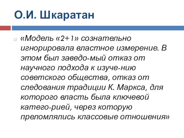 О.И. Шкаратан «Модель «2+1» сознательно игнорировала властное измерение. В этом