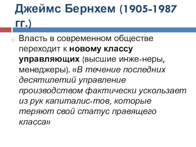 Джеймс Бернхем (1905-1987 гг.) Власть в современном обществе переходит к