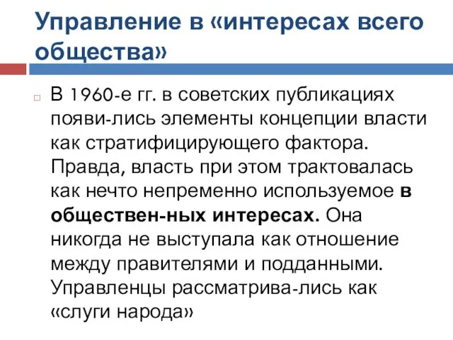 Управление в «интересах всего общества» В 1960-е гг. в советских