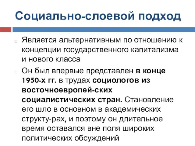 Социально-слоевой подход Является альтернативным по отношению к концепции государственного капитализма