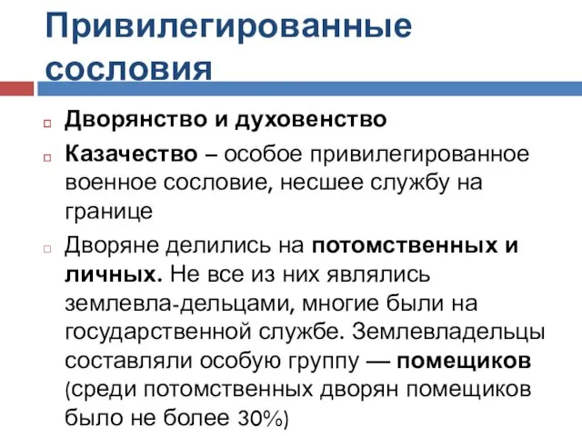 Привилегированные сословия Дворянство и духовенство Казачество – особое привилегированное военное